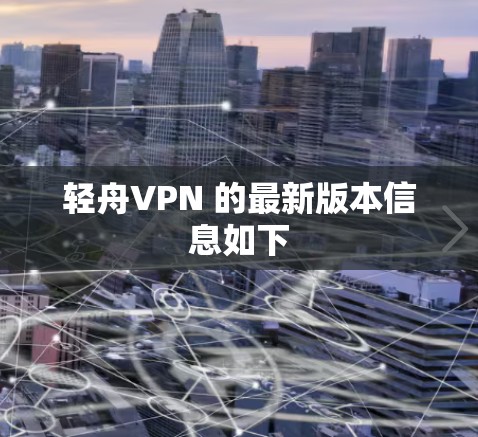 轻舟VPN 的最新版本信息如下