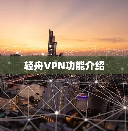 轻舟VPN功能介绍