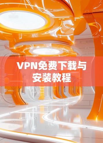VPN免费下载与安装教程
