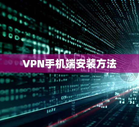 VPN手机端安装方法