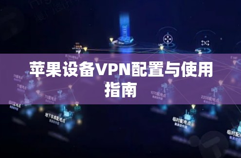 苹果设备VPN配置与使用指南 苹果设备VPN配置与使用指南