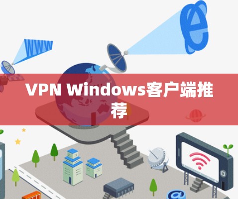 VPN Windows客户端推荐