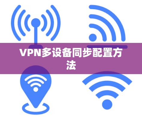 VPN多设备同步配置方法