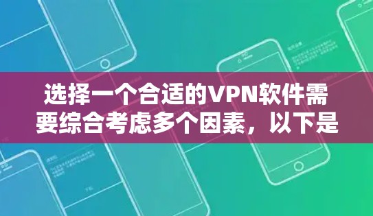 选择一个合适的VPN软件需要综合考虑多个因素,以下是根据您的需求整理出的建议