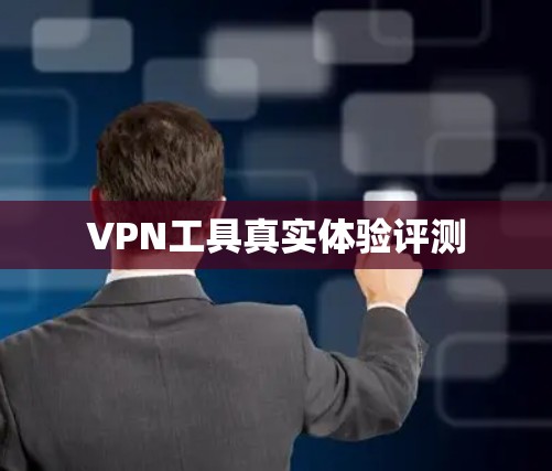 VPN工具真实体验评测