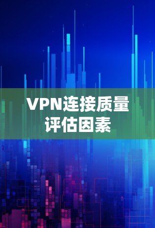 VPN连接质量评估因素