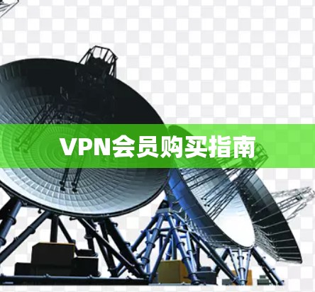 VPN会员购买指南