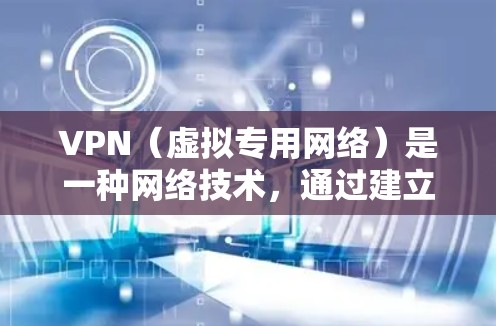 VPN(虚拟专用网络)是一种网络技术,通过建立安全的加密连接,允许用户访问互联网时保持匿名或保护数据隐私。VPN订阅服务通常提供以下功能