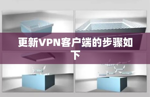 更新VPN客户端的步骤如下 更新VPN客户端的步骤如下