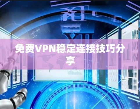 免费VPN稳定连接技巧分享
