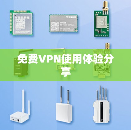 免费VPN使用体验分享