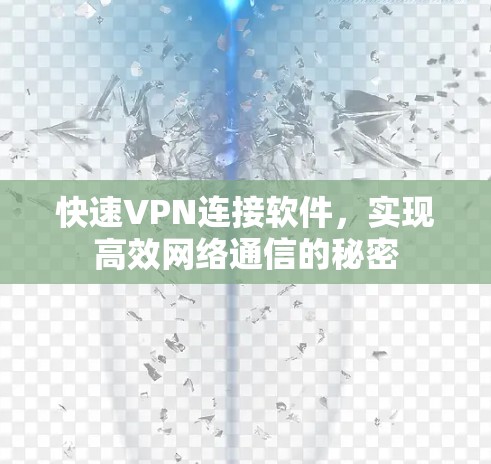 快速VPN连接软件,实现高效网络通信的秘密
