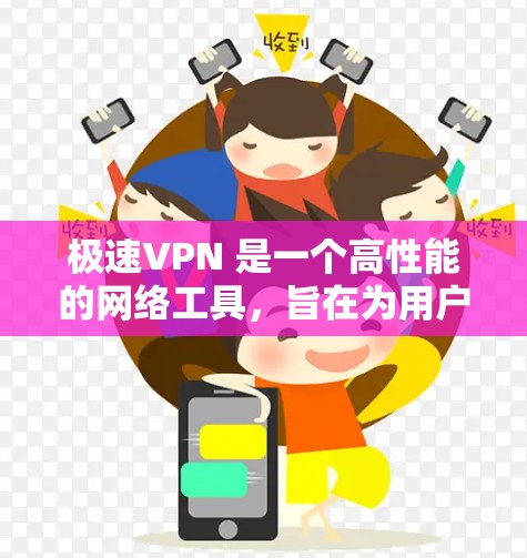 极速VPN 是一个高性能的网络工具,旨在为用户提供快速、安全的网络连接。以下是对极速VPN的详细分析和总结 极速VPN 是一个高性能的网络工具,旨在为用户提供快速、安全的网络连接。以下是对极速VPN的详细分析和总结