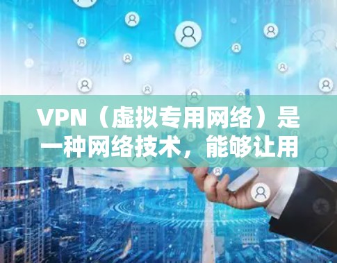 VPN(虚拟专用网络)是一种网络技术,能够让用户访问被限制或限制的网络资源,提供匿名性和安全性。以下是一些流畅访问工具的推荐,供您选择 VPN(虚拟专用网络)是一种网络技术,能够让用户访问被限制或限制的网络资源,提供匿名性和安全性。以下是一些流畅访问工具的推荐,供您选择