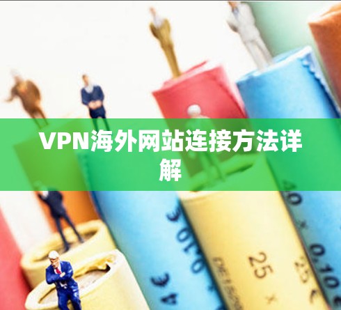 VPN海外网站连接方法详解