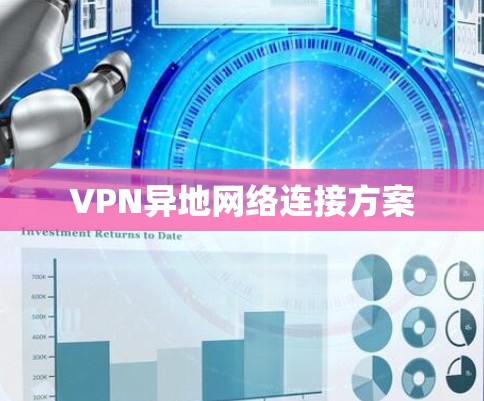 VPN异地网络连接方案