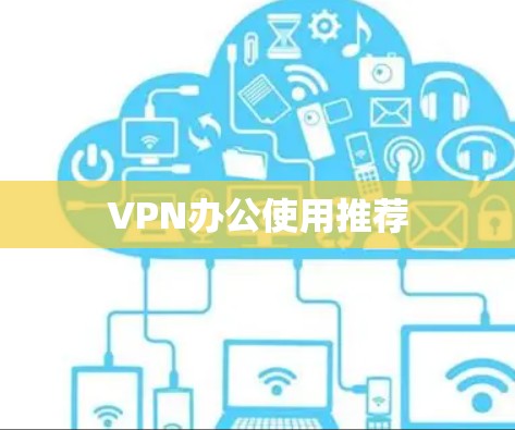 VPN办公使用推荐