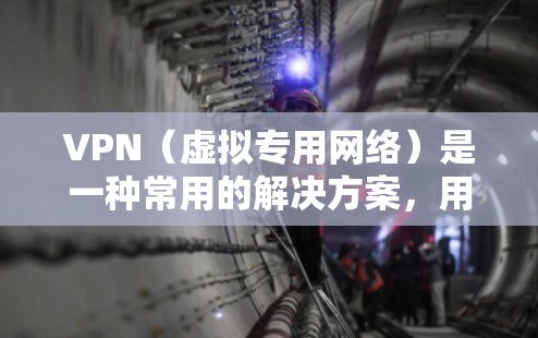 VPN(虚拟专用网络)是一种常用的解决方案,用于为海外办公的员工提供安全、稳定且快速的网络连接,确保数据传输和访问的安全性。以下是一些常见的VPN海外办公解决方案的关键点和推荐
