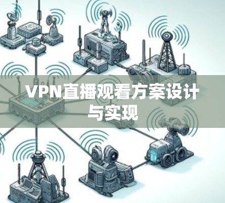 VPN直播观看方案设计与实现