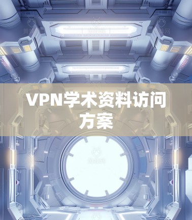 VPN学术资料访问方案