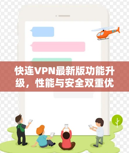 快连VPN最新版功能升级，性能与安全双重优化