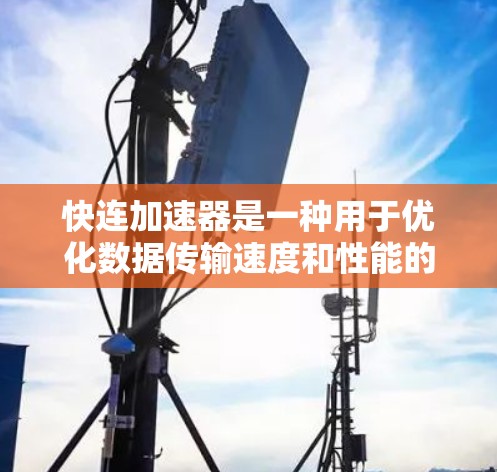 快连加速器是一种用于优化数据传输速度和性能的工具，常见于网络、存储或内存加速场景。以下是一个使用快连加速器的基本教程，假设你使用的是类似于快连或NetAcceleRate这样的加速器