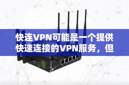 快连VPN可能是一个提供快速连接的VPN服务，但具体的苹果版本可能需要你去官方网站或相关应用商店下载。以下是一些常见的步骤，帮助你在苹果设备上安装VPN