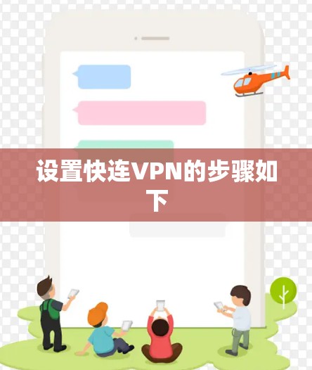 设置快连VPN的步骤如下