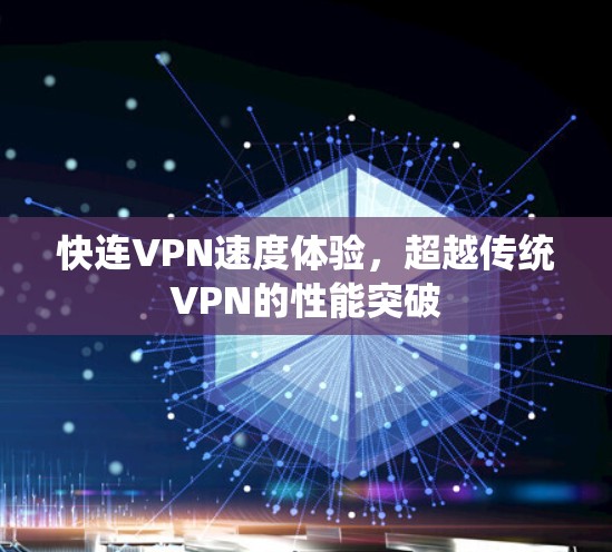 快连VPN速度体验，超越传统VPN的性能突破
