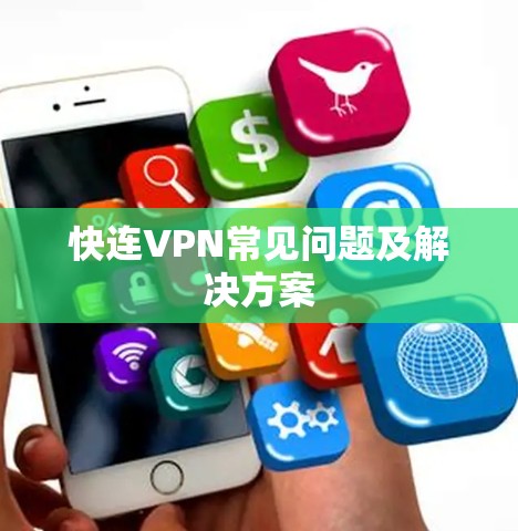 快连VPN常见问题及解决方案