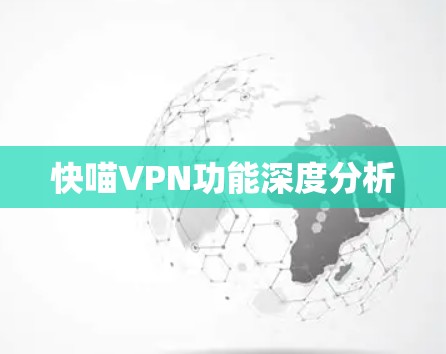 快喵VPN功能深度分析