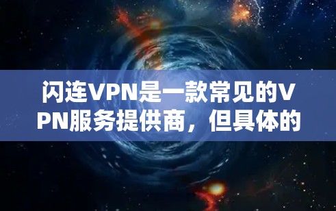 闪连VPN是一款常见的VPN服务提供商,但具体的官网地址可能会因地区或地区变更而有所不同。如果您需要查找闪连VPN的官网地址,建议直接通过以下途径获取