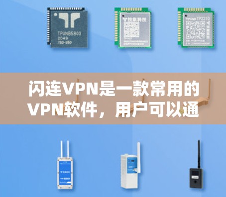 闪连VPN是一款常用的VPN软件,用户可以通过以下步骤下载并安装它