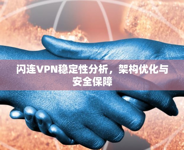 闪连VPN稳定性分析,架构优化与安全保障