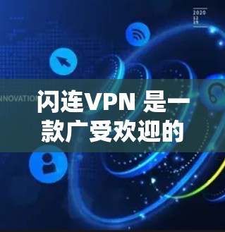 闪连VPN 是一款广受欢迎的 VPN 服务提供商,适用于 多数用户 的匿名代理、防火墙和网络加速等需求。以下是一些关于闪连VPN 的详细评测和分析,帮助你了解其优缺点和适用场景 闪连VPN 是一款广受欢迎的 VPN 服务提供商,适用于 多数用户 的匿名代理、防火墙和网络加速等需求。以下是一些关于闪连VPN 的详细评测和分析,帮助你了解其优缺点和适用场景