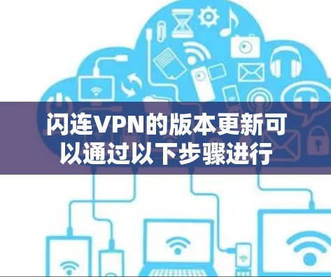 闪连VPN的版本更新可以通过以下步骤进行