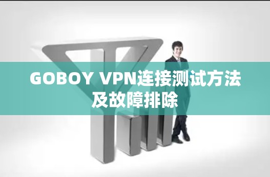 GOBOY VPN连接测试方法及故障排除