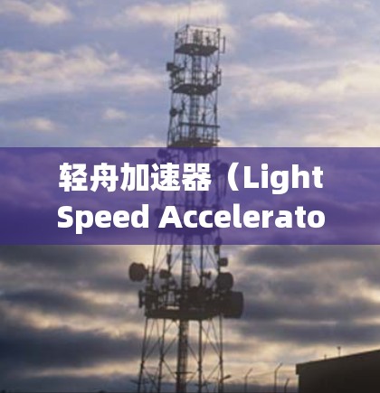 轻舟加速器（LightSpeed Accelerator）是由阿里云开发的用于加速机器学习模型训练和推理的高性能工具。它能够显著提升模型训练和推理的速度，支持多种深度学习框架和模型