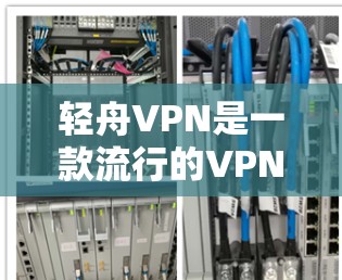 轻舟VPN是一款流行的VPN服务,支持多平台使用,包括安卓设备。如果你想在安卓设备上使用轻舟VPN,可以按照以下步骤进行下载和安装