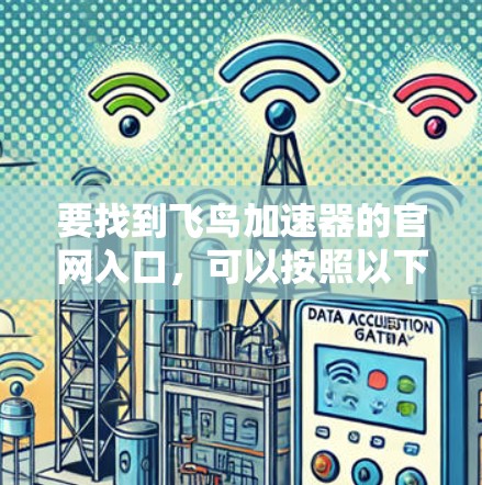 要找到飞鸟加速器的官网入口，可以按照以下步骤操作