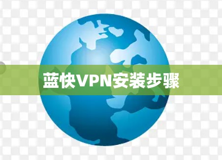 蓝快VPN安装步骤