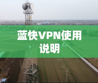 蓝快VPN使用说明