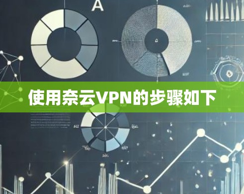 使用奈云VPN的步骤如下