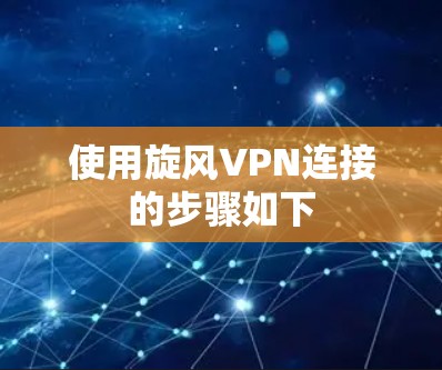 使用旋风VPN连接的步骤如下
