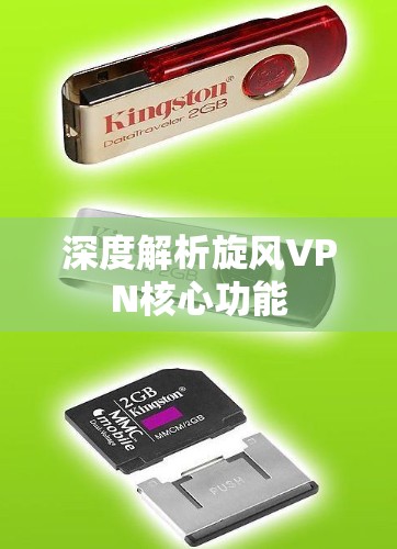 深度解析旋风VPN核心功能
