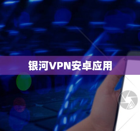 银河VPN安卓应用