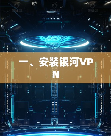 一、安装银河VPN