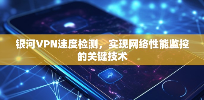 银河VPN速度检测,实现网络性能监控的关键技术