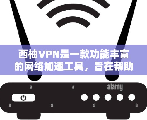 西柚VPN是一款功能丰富的网络加速工具,旨在帮助用户解决网络安全和隐私问题,同时提供更快的网络连接。以下是西柚VPN的主要功能介绍