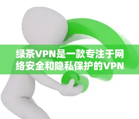 绿茶VPN是一款专注于网络安全和隐私保护的VPN服务,旨在为用户提供安全、快速的网络连接。以下是关于绿茶VPN手机版的一些详细信息和使用指南 绿茶VPN是一款专注于网络安全和隐私保护的VPN服务,旨在为用户提供安全、快速的网络连接。以下是关于绿茶VPN手机版的一些详细信息和使用指南